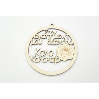 Αναμνηστικό δώρο κρεμαστό με τριαντάφυλλο στην αγαπημένη μου δασκάλα Αναμνηστικό δώρο κρεμαστό με τριαντάφυλλο στην αγαπημένη μου δασκάλα