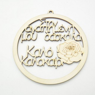 Αναμνηστικό δώρο κρεμαστό με τριαντάφυλλο στην αγαπημένη μου δασκάλα Αναμνηστικό δώρο κρεμαστό με τριαντάφυλλο στην αγαπημένη μου δασκάλα