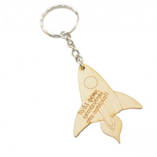 Ξύλινο Αναμνηστικό Μπρελόκ πύραυλος με αφιέρωση Ξύλινο Αναμνηστικό Μπρελόκ πύραυλος με αφιέρωση