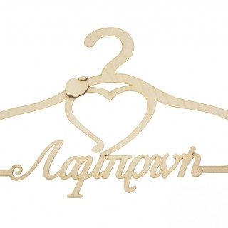 Ξύλινη Κρεμάστρα με όνομα και θέμα μήλο Ξύλινη Κρεμάστρα με όνομα και θέμα μήλο