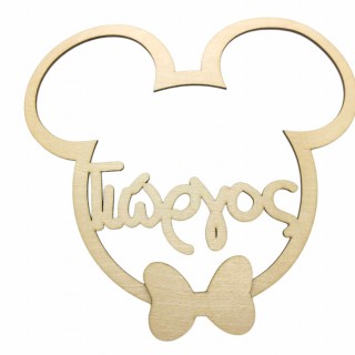 Ξύλινο Διακοσμητικό Μεγάλο μίκυ με όνομα 25 εκ