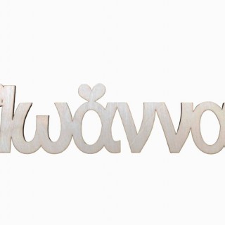 Ξύλινα Διακοσμητικά ονόματα με καρδιές