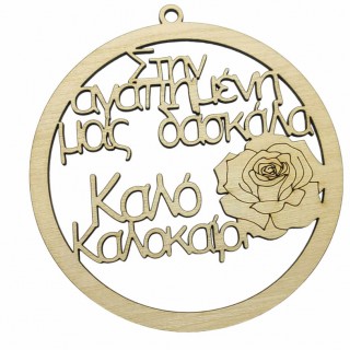 Αναμνηστικό δώρο κρεμαστό με τριαντάφυλλο στην αγαπημένη μας δασκάλα Αναμνηστικό δώρο κρεμαστό με τριαντάφυλλο στην αγαπημένη μας δασκάλα