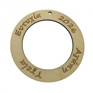 Ξύλινο Χριστουγεννιάτικο στολίδι στρογγυλό με ευχές