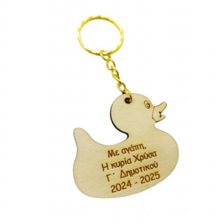 Αναμνηστικό Μπρελόκ παπάκι με αφιέρωση Αναμνηστικό Μπρελόκ παπάκι με αφιέρωση