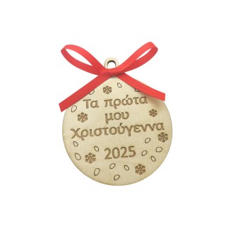 Ξύλινη Χριστουγεννιάτικη μπάλα τα πρώτα μου χριστούγεννα