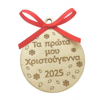 Ξύλινη Χριστουγεννιάτικη μπάλα τα πρώτα μου χριστούγεννα