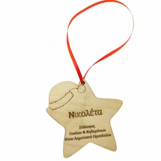 Ξύλινο αστέρι χριστουγεννιάτικο στολίδι με όνομα και αφιέρωση