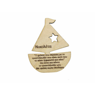 Αναμνηστικό ξύλινο μαγνητάκι καράβι με το όνομα του παιδιού και αφιέρωση Αναμνηστικό ξύλινο μαγνητάκι καράβι με το όνομα του παιδιού και αφιέρωση