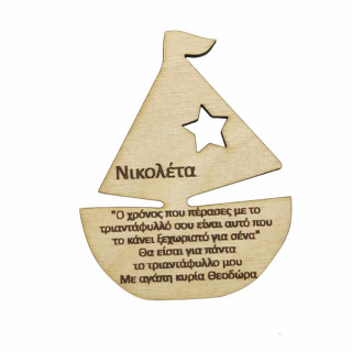 Αναμνηστικό ξύλινο μαγνητάκι καράβι με το όνομα του παιδιού και αφιέρωση Αναμνηστικό ξύλινο μαγνητάκι καράβι με το όνομα του παιδιού και αφιέρωση