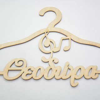 Ξύλινη Κρεμάστρα με όνομα και θέμα μουσική Ξύλινη Κρεμάστρα με όνομα και θέμα μουσική