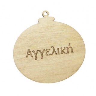 Ξύλινες Χριστουγεννιάτικες μπάλες με όνομα