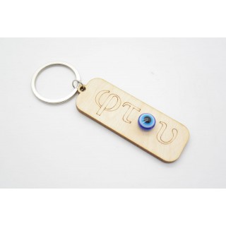 Ξύλινο Μπρελόκ φτου με ματάκι