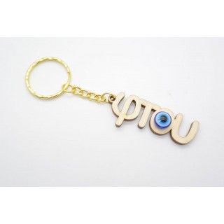 Ξύλινο Μπρελόκ φτου με ματάκι