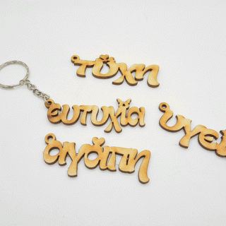 Μπρελόκ ευχές Μπρελόκ ευχές