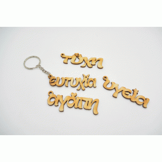 Μπρελόκ ευχές