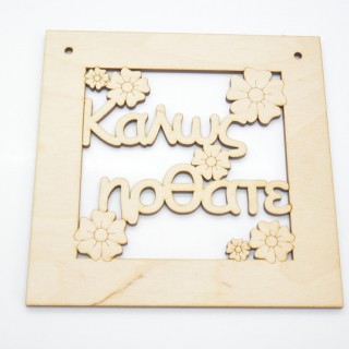 Ξύλινο Διακοσμητικό καλώς ήρθατε