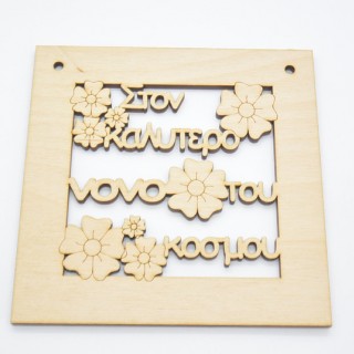 Ξύλινο Διακοσμητικό στον καλύτερο νονό του κόσμου