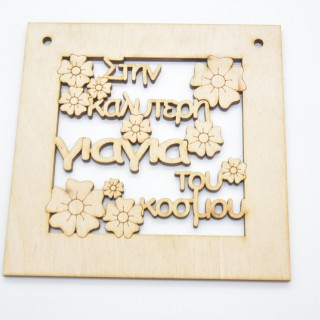 Ξύλινο Διακοσμητικό στην καλύτερη γιαγιά του κόσμου