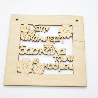 Ξύλινο Διακοσμητικό στην καλύτερη δασκάλα του κόσμου