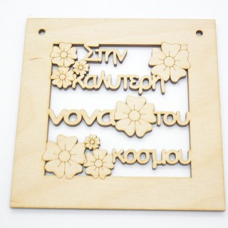 Ξύλινο Διακοσμητικό στην καλύτερη νονά του κόσμου