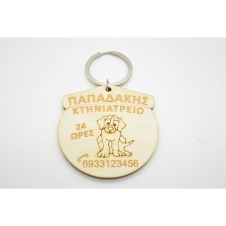 Διαφημιστικό Μπρελόκ για κτηνιατρείο Διαφημιστικό Μπρελόκ για κτηνιατρείο