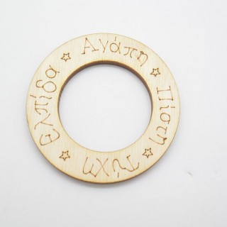 Ξύλινος Διακοσμητικός κύκλος με ευχές 