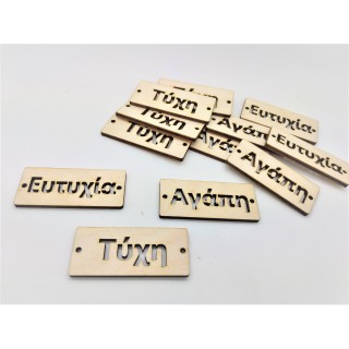 Ξύλινο Διακοσμητικό ευχές Ξύλινο Διακοσμητικό ευχές