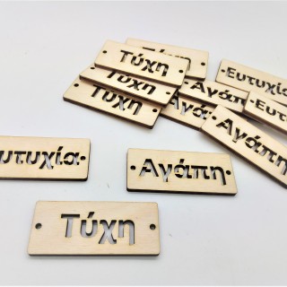 Ξύλινο Διακοσμητικό ευχές