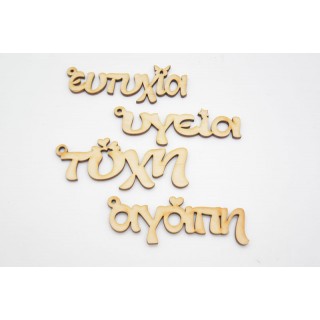Ξύλινες Διακοσμητικές ευχές