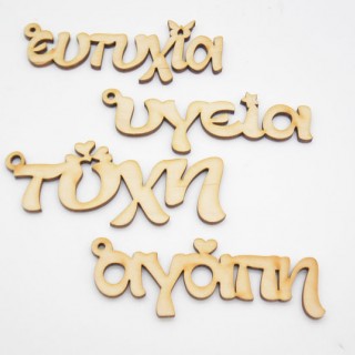 Ξύλινες Διακοσμητικές ευχές