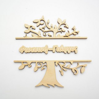 Ξύλινο Διακοσμητικό δέντρο με τα ονόματα του ζευγαριού