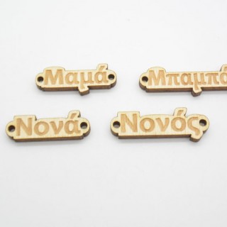 Ξύλινα διακοσμητικά μπαμπάς μαμά νονά νονός