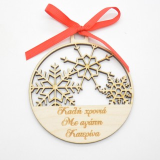 Ξύλινη Χριστουγεννιάτικη μπάλα καλή χρονιά με αφιέρωση της επιλογής σας