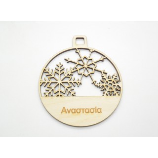 Ξύλινη Χριστουγεννιάτικη μπάλα καλή χρονιά με αφιέρωση της επιλογής σας