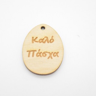 Ξύλινο Διακοσμητικό αυγό καλό Πάσχα