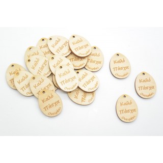 Ξύλινο Διακοσμητικό αυγό καλό Πάσχα