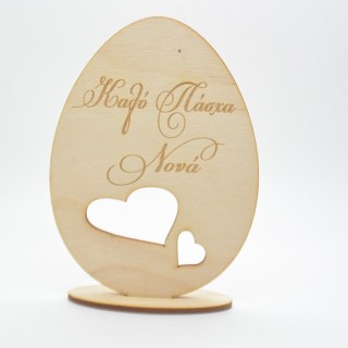 Ξύλινο Διακοσμητικό αυγό καλό Πάσχα νονά