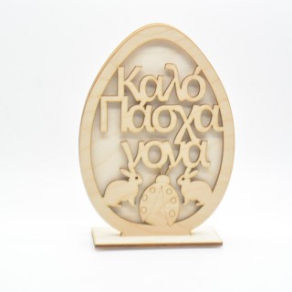 Ξύλινο Διακοσμητικό αυγό καλό Πάσχα νονά