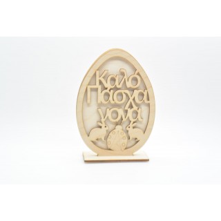 Ξύλινο Διακοσμητικό αυγό καλό Πάσχα νονά