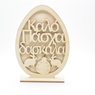 Ξύλινο Διακοσμητικό αυγό καλό Πάσχα δασκάλα