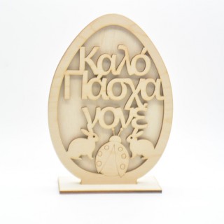 Ξύλινο Διακοσμητικό αυγό καλό Πάσχα νονέ