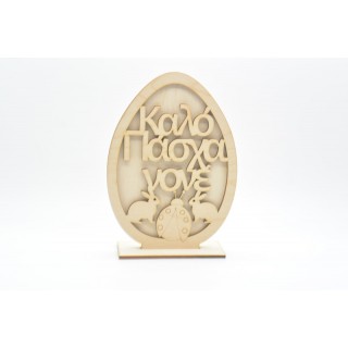 Ξύλινο Διακοσμητικό αυγό καλό Πάσχα νονέ