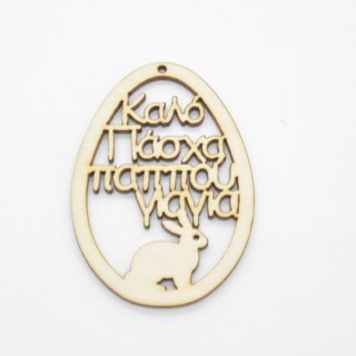 Ξύλινο Διακοσμητικό αυγό καλό Πάσχα παππού γιαγιά