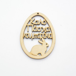 Ξύλινο Διακοσμητικό αυγό καλό Πάσχα κουμπαράκια 