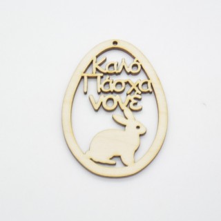 Ξύλινο Διακοσμητικό αυγό καλό Πάσχα νονέ