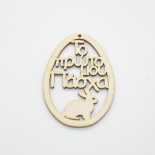 Ξύλινο Διακοσμητικό αυγό το πρώτο μου Πάσχα