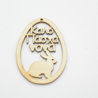 Ξύλινο Διακοσμητικό αυγό καλό Πάσχα νονά