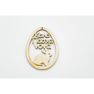 Ξύλινο Διακοσμητικό αυγό καλό Πάσχα νονά