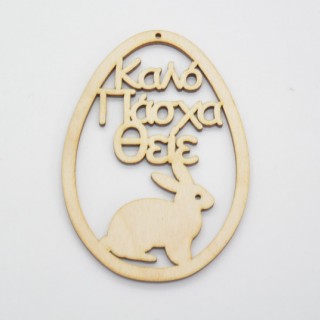 Ξύλινο Διακοσμητικό αυγό καλό Πάσχα θείε